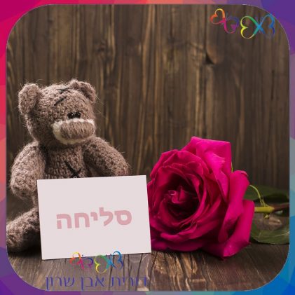 על כאב וסליחה