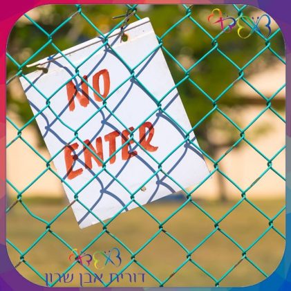 הצבת גבולות בזוגיות